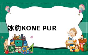 冰豹KONE PURE鼠标驱动 V1.0 官方版_冰豹KONE PURE鼠标驱动 V1.0 官方版免费下载
