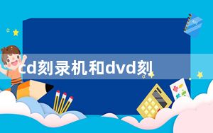 cd刻录机和dvd刻录机的区别_cd刻录机