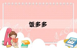 饭多多_fdd