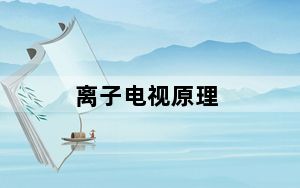 离子电视原理_离子电视