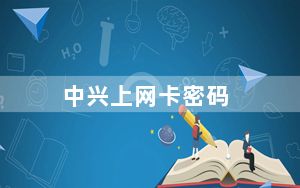 中兴上网卡密码_中兴上网卡