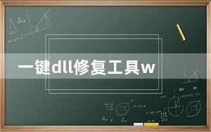 一键dll修复工具win10 V2021 完整破解版_一键dll修复工具win10 V2021 完整破解版免费下载