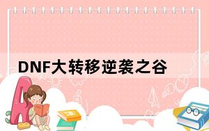 DNF大转移逆袭之谷必做搬砖宠物_DNF金钱哥布林怎么得