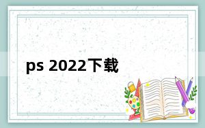 ps 2022下载_ps 2