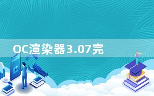 OC渲染器3.07完全汉化版 32/64位 免费版_OC渲染器3.07完全汉化版 32/64位 免费版免费下载