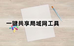 一键共享局域网工具 V1.0 绿色免费版_一键共享局域网工具 V1.0 绿色免费版免费下载