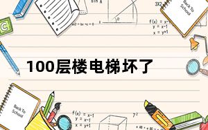 100层楼电梯坏了_100层电梯游戏攻略