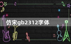 仿宋gb2312字体win10 免费版_仿宋gb2312字体win10 免费版免费下载