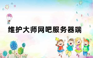 维护大师网吧服务器端 V2020.7.22.1 官方版_维护大师网吧服务器端 V2020.7.22.1 官方版免费下载