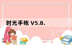 时光手帐 V5.8.9 最新PC版_时光手帐 V5.8.9 最新PC版免费下载