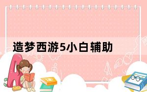造梦西游5小白辅助 V1.0 免费无插件版_造梦西游5小白辅助 V1.0 免费无插件版免费下载