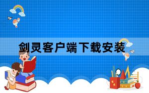 剑灵客户端下载安装_剑灵客户端