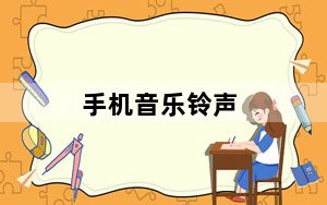 手机音乐铃声_手机音乐