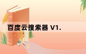 百度云搜索器 V1.1.2.7 吾爱破解版_百度云搜索器 V1.1.2.7 吾爱破解版免费下载