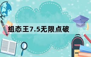 组态王7.5无限点破解版 免费版_组态王7.5无限点破解版 免费版免费下载