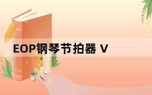EOP钢琴节拍器 V1.4.11.20 官方版_EOP钢琴节拍器 V1.4.11.20 官方版免费下载