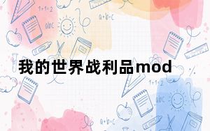 我的世界战利品mod V1.0 绿色免费版_我的世界战利品mod V1.0 绿色免费版免费下载