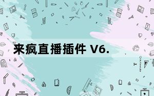 来疯直播插件 V6.0.0.1 官方版_来疯直播插件 V6.0.0.1 官方版免费下载