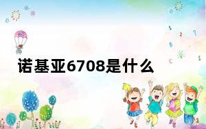 诺基亚6708是什么制式_诺基亚6708