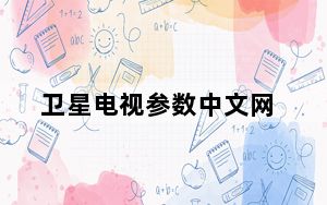 卫星电视参数中文网_卫星电视参数