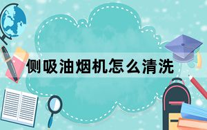 侧吸油烟机怎么清洗_侧吸油烟机