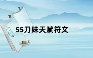 S5刀妹天赋符文_lolPDD刀锋意志S5天赋符文搭配
