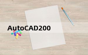 AutoCAD2006免费中文版 32/64位 完整正版_AutoCAD2006免费中文版 32/64位 完整正版免费下