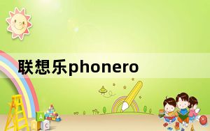 联想乐phonerom_联想乐phones1_联想乐phones1主板