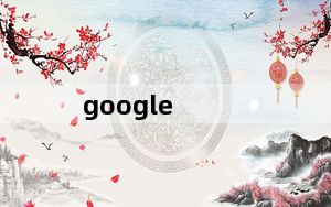 google_平板_google及平板电脑
