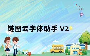 链图云字体助手 V2.13.4.0 官方最新版_链图云字体助手 V2.13.4.0 官方最新版免费下载