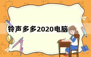 铃声多多2020电脑版 官方版_铃声多多2020电脑版 官方版免费下载