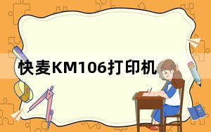 快麦KM106打印机驱动 V1.0 绿色免费版_快麦KM106打印机驱动 V1.0 绿色免费版免费下载