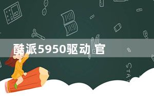 酷派5950驱动 官方版_酷派5950驱动 官方版免费下载