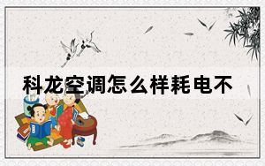 科龙空调怎么样耗电不_科龙空调怎么样