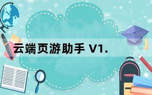 云端页游助手 V1.3.3.1112 官方最新版_云端页游助手 V1.3.3.1112 官方最新版免费下载