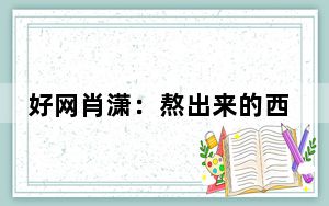 好网肖潇：熬出来的西北地区校园门户网站