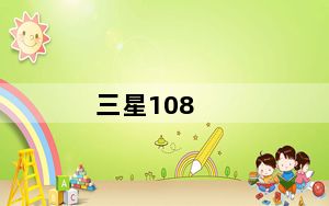 三星108_2016三星翻盖手机4glte是什么意思