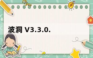 波洞 V3.3.0.200 最新PC版_波洞 V3.3.0.200 最新PC版免费下载