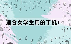 适合女学生用的手机1000左右_不到2000元