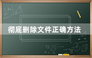 彻底删除文件正确方法_彻底删除文件