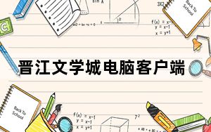 晋江文学城电脑客户端 V5.2.8.2 官方PC版_晋江文学城电脑客户端 V5.2.8.2 官方PC版免费下载