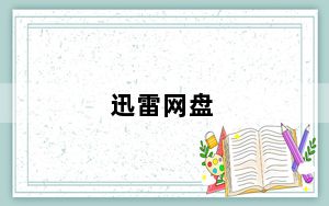 迅雷网盘_迅雷神曲