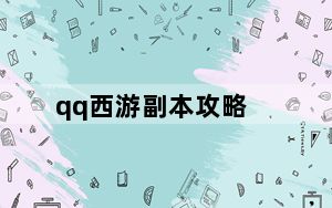 qq西游副本攻略_《qq西游》攻略之精练技巧攻略