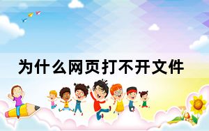 为什么网页打不开文件_为什么网页打不开
