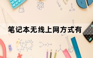笔记本无线上网方式有哪些_笔记本无线上网需要什么