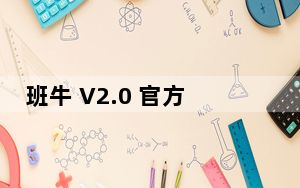 班牛 V2.0 官方版_班牛 V2.0 官方版免费下载