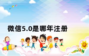 微信5.0是哪年注册的_微信5 0