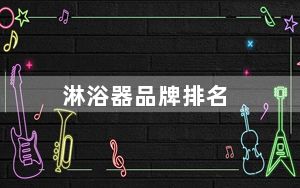 淋浴器品牌排名_淋浴器品牌