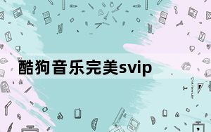酷狗音乐完美svip破解版 V9.2.29 最新免费版_酷狗音乐完美svip破解版 V9.2.29 最新免费版免费下载