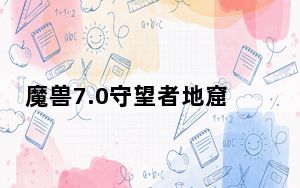 魔兽7.0守望者地窟在哪儿_魔兽7.0守望者地窟位置介绍